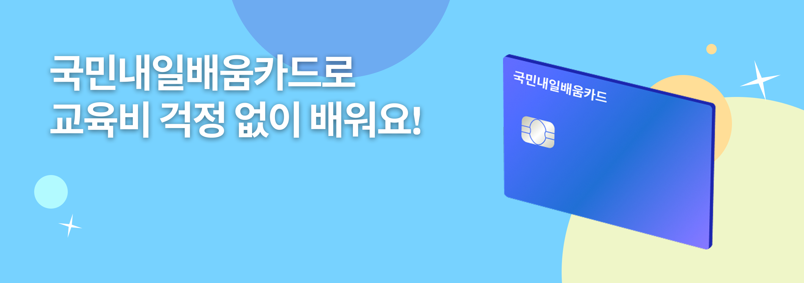 국민내일배움카드로 교육비 걱정 없이 배워요!